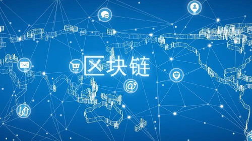 區塊鏈的社會應用價值 重塑互聯網信息服務的新范式