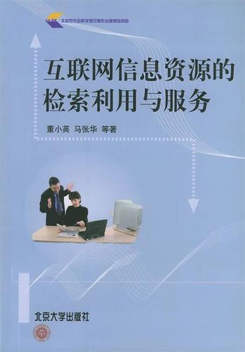 互聯網信息資源的檢索利用與服務 9787301063682